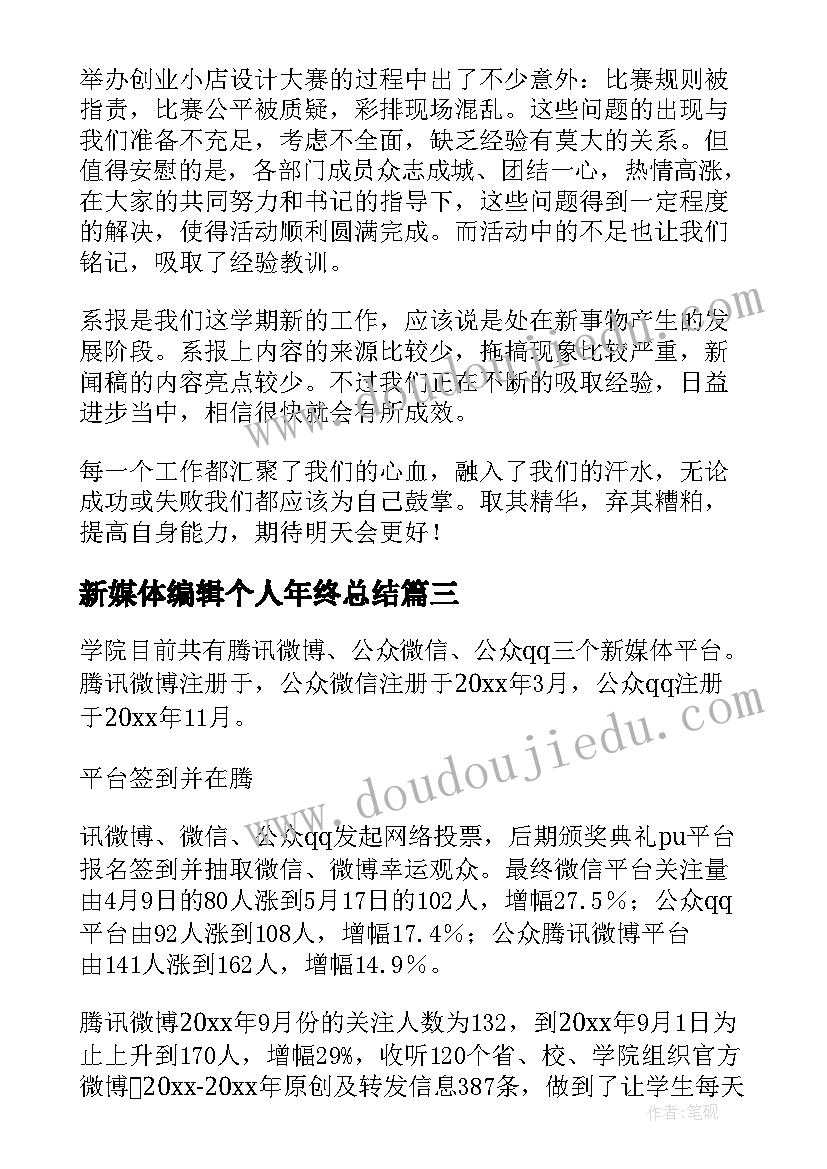 新媒体编辑个人年终总结(优质6篇)