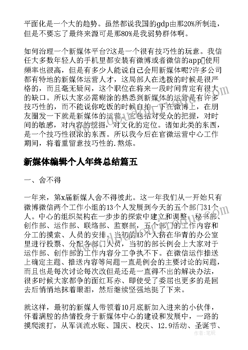 新媒体编辑个人年终总结(优质6篇)