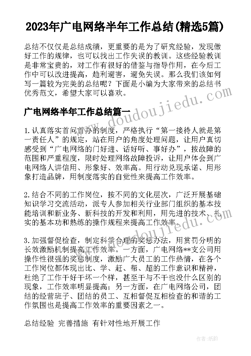 2023年广电网络半年工作总结(精选5篇)