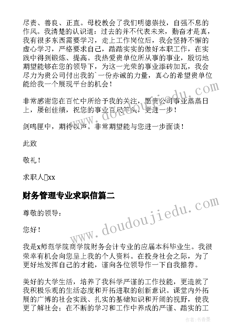 2023年财务管理专业求职信(优质10篇)