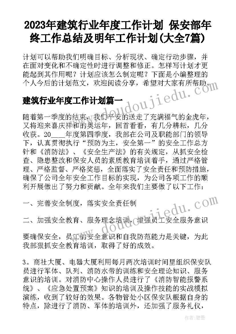 2023年建筑行业年度工作计划 保安部年终工作总结及明年工作计划(大全7篇)