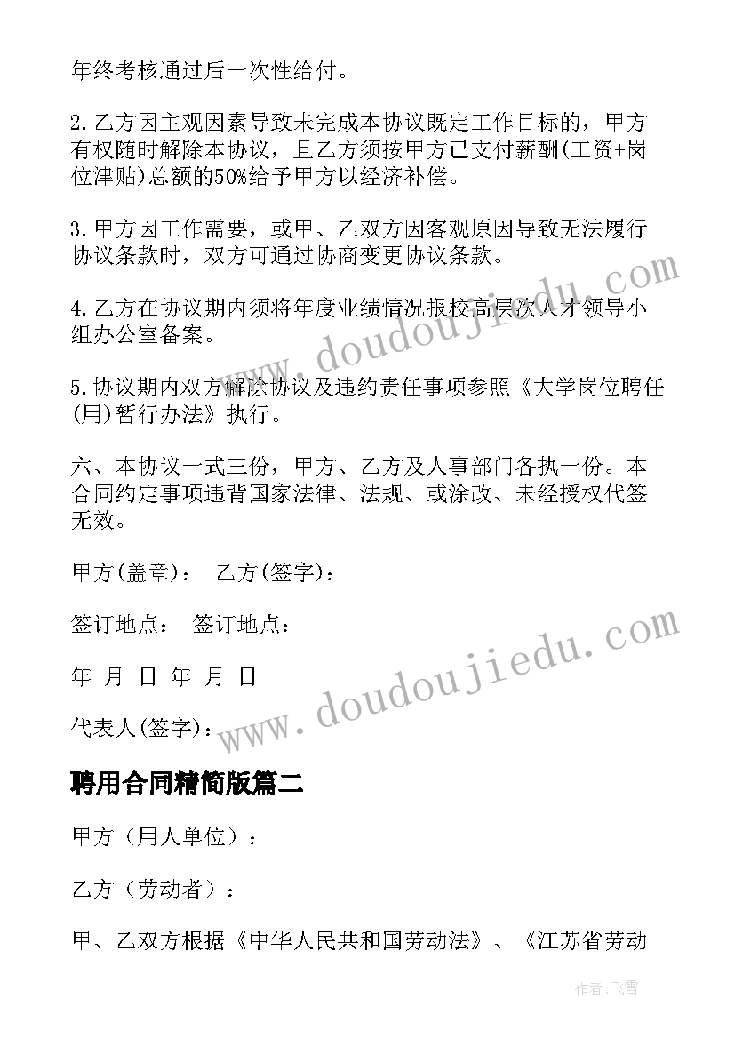 聘用合同精简版(大全8篇)