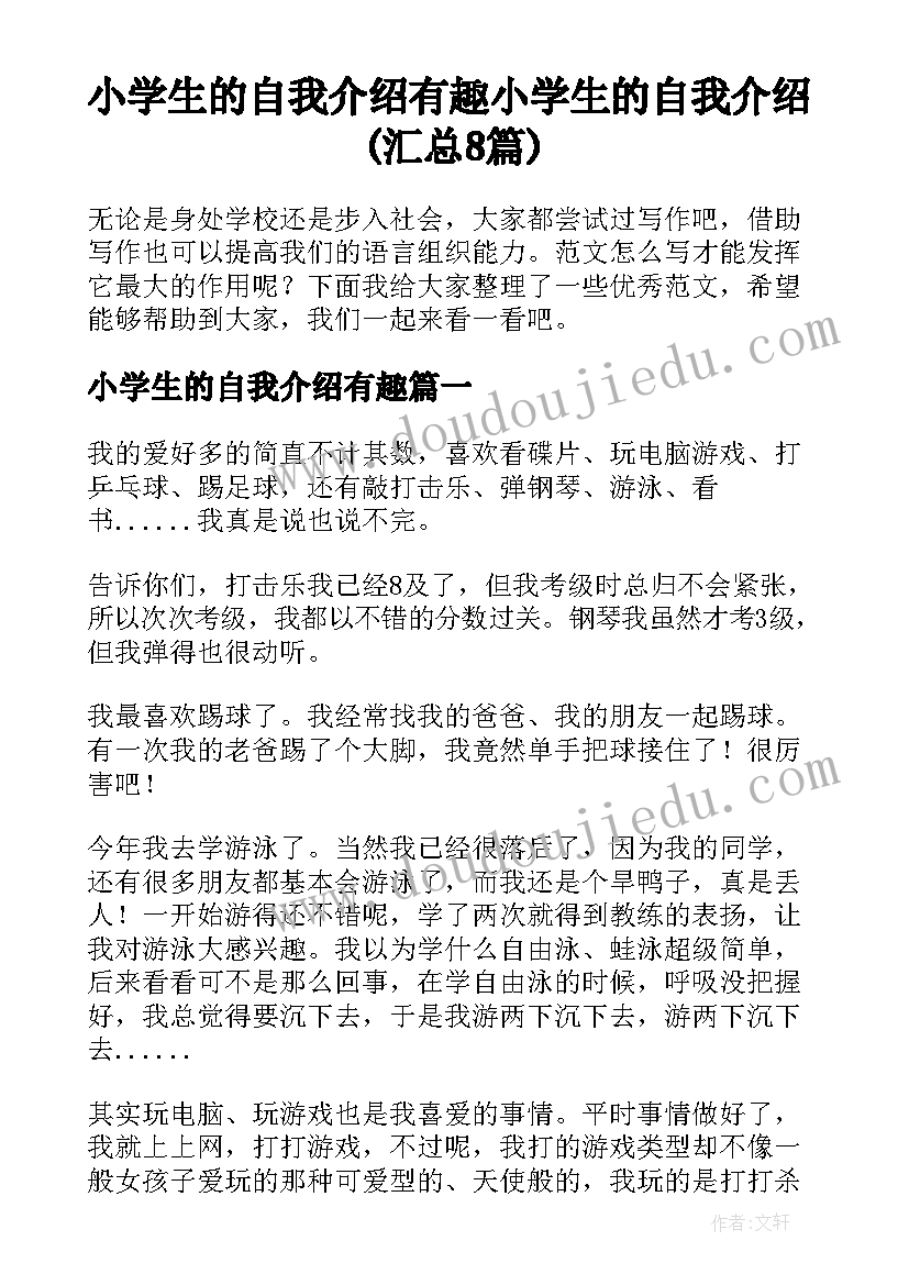 小学生的自我介绍有趣 小学生的自我介绍(汇总8篇)