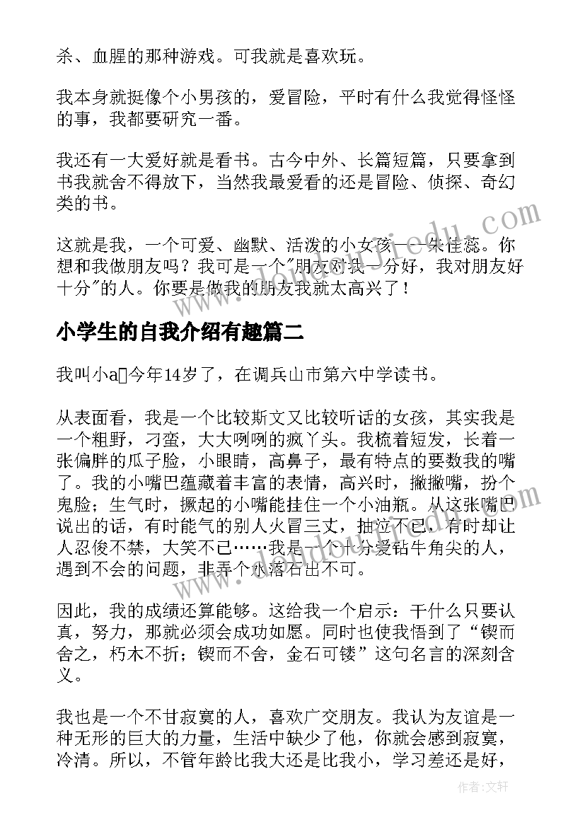 小学生的自我介绍有趣 小学生的自我介绍(汇总8篇)