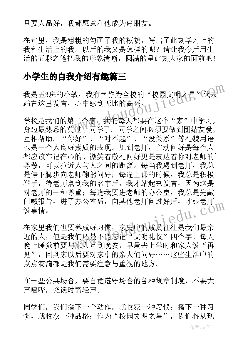 小学生的自我介绍有趣 小学生的自我介绍(汇总8篇)