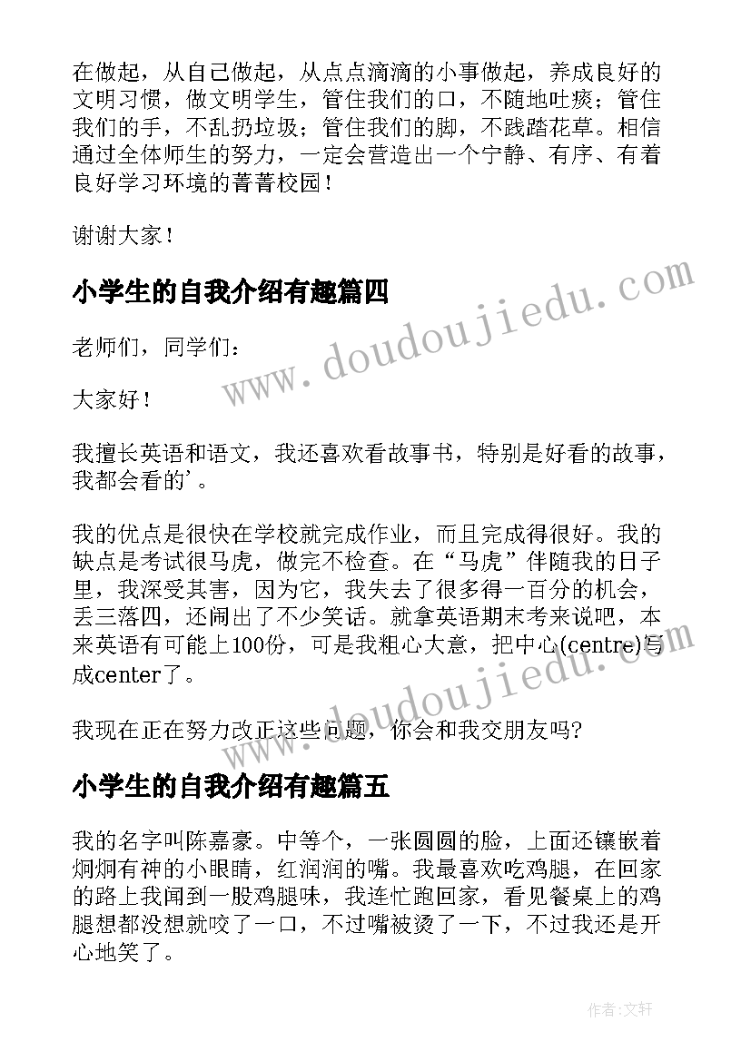 小学生的自我介绍有趣 小学生的自我介绍(汇总8篇)