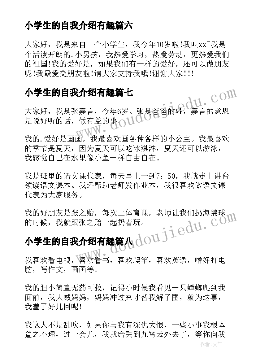 小学生的自我介绍有趣 小学生的自我介绍(汇总8篇)