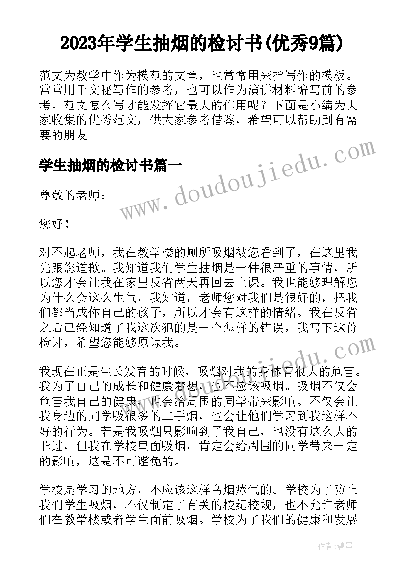 2023年学生抽烟的检讨书(优秀9篇)