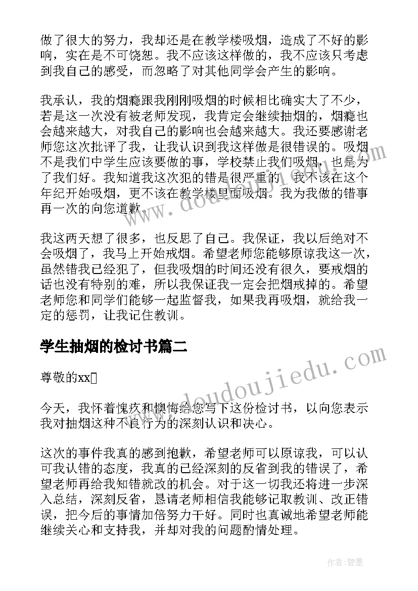 2023年学生抽烟的检讨书(优秀9篇)