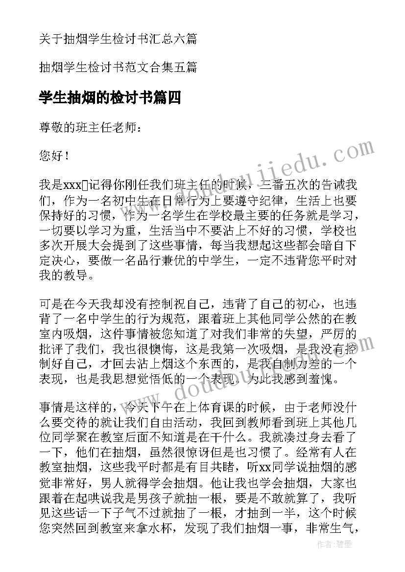 2023年学生抽烟的检讨书(优秀9篇)