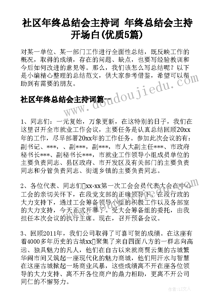 社区年终总结会主持词 年终总结会主持开场白(优质5篇)