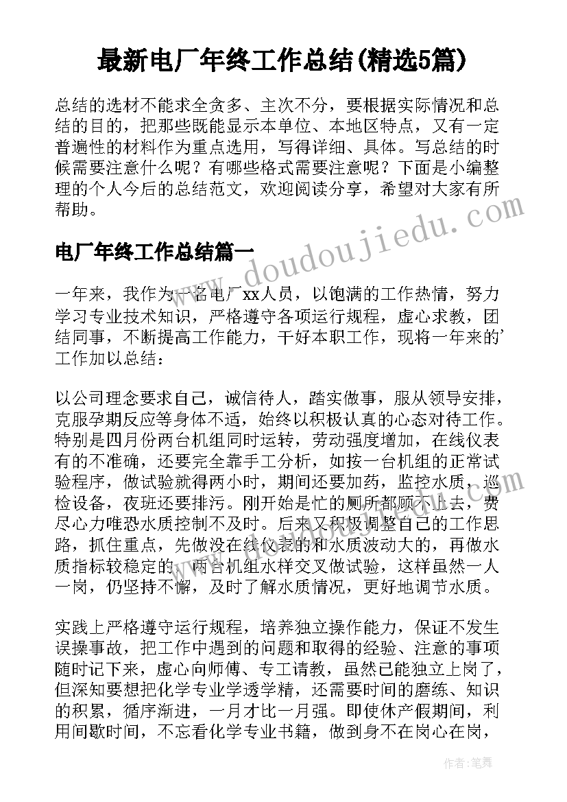 最新电厂年终工作总结(精选5篇)