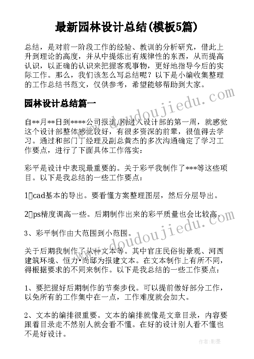 最新园林设计总结(模板5篇)