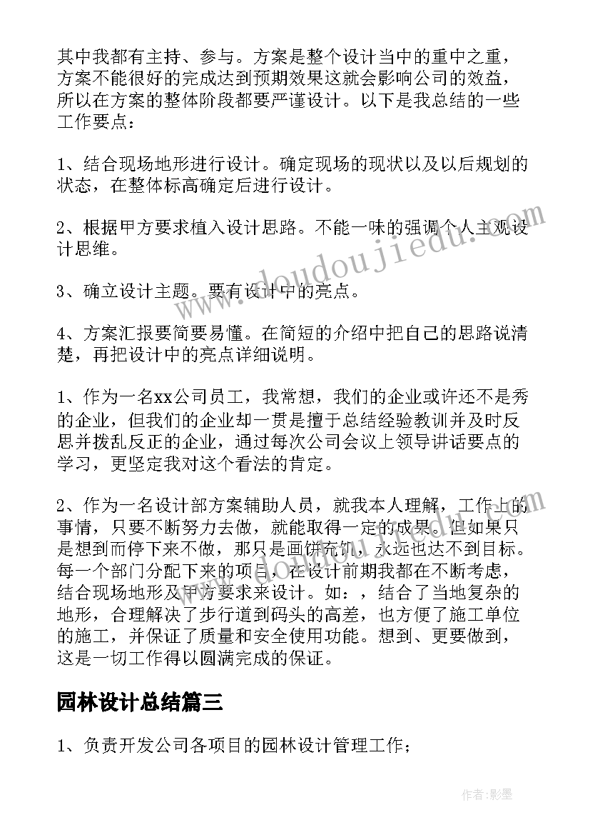 最新园林设计总结(模板5篇)