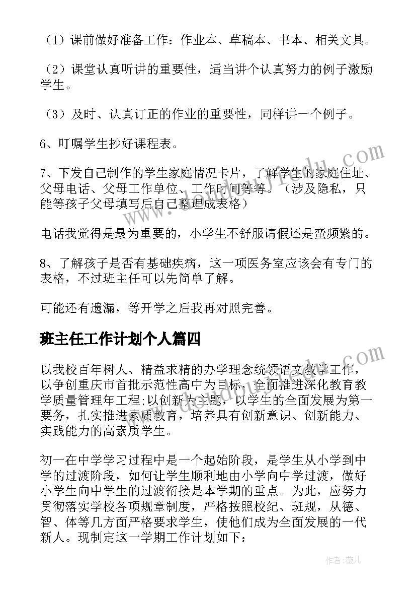 班主任工作计划个人 班主任个人工作计划(优秀9篇)