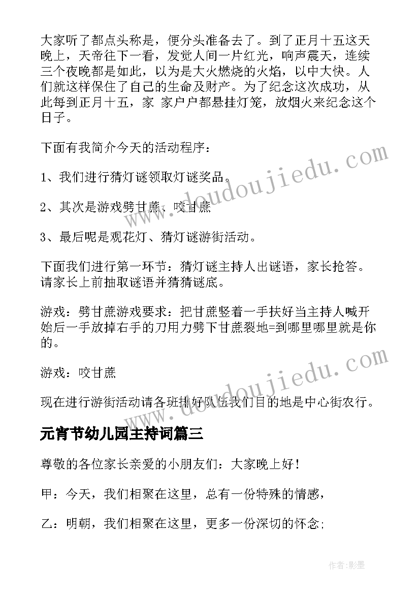 2023年元宵节幼儿园主持词(汇总5篇)