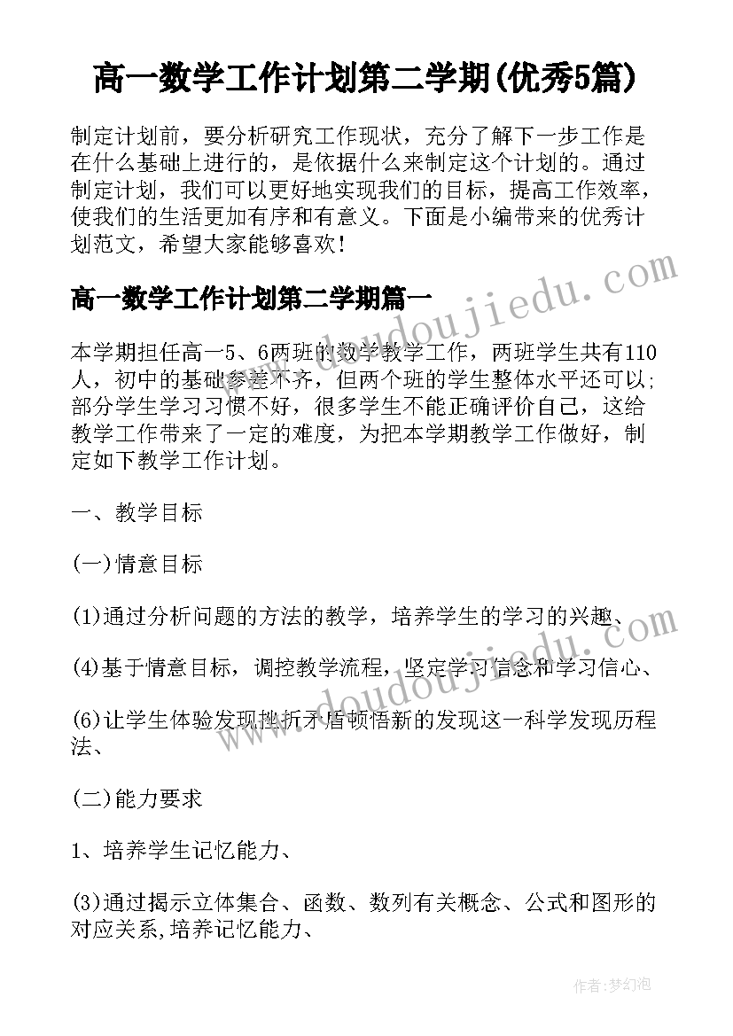 高一数学工作计划第二学期(优秀5篇)