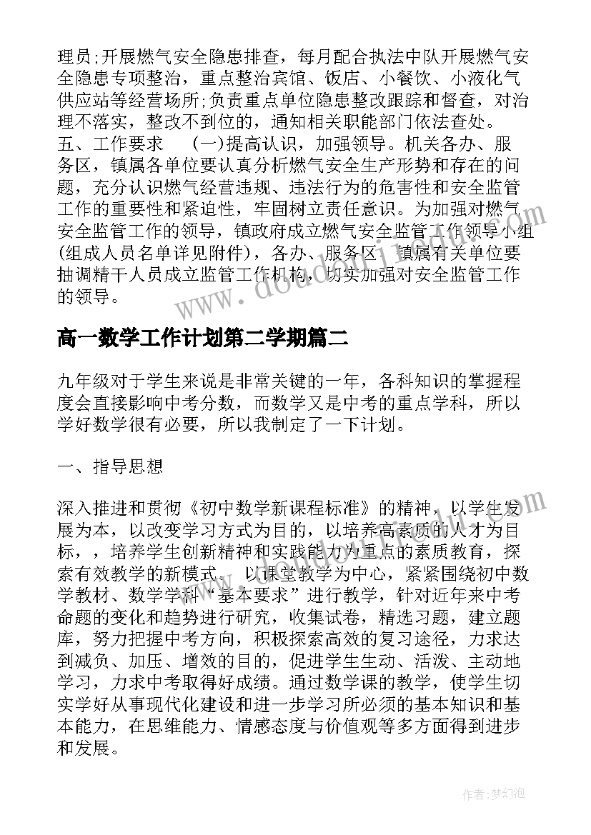 高一数学工作计划第二学期(优秀5篇)