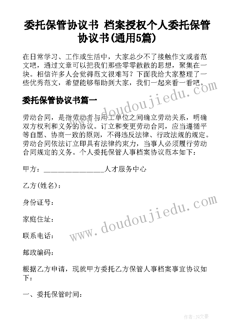 委托保管协议书 档案授权个人委托保管协议书(通用5篇)