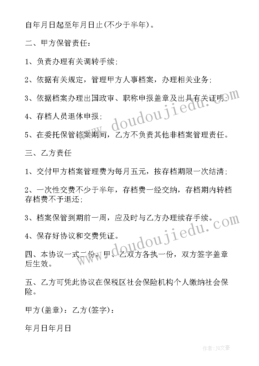 委托保管协议书 档案授权个人委托保管协议书(通用5篇)