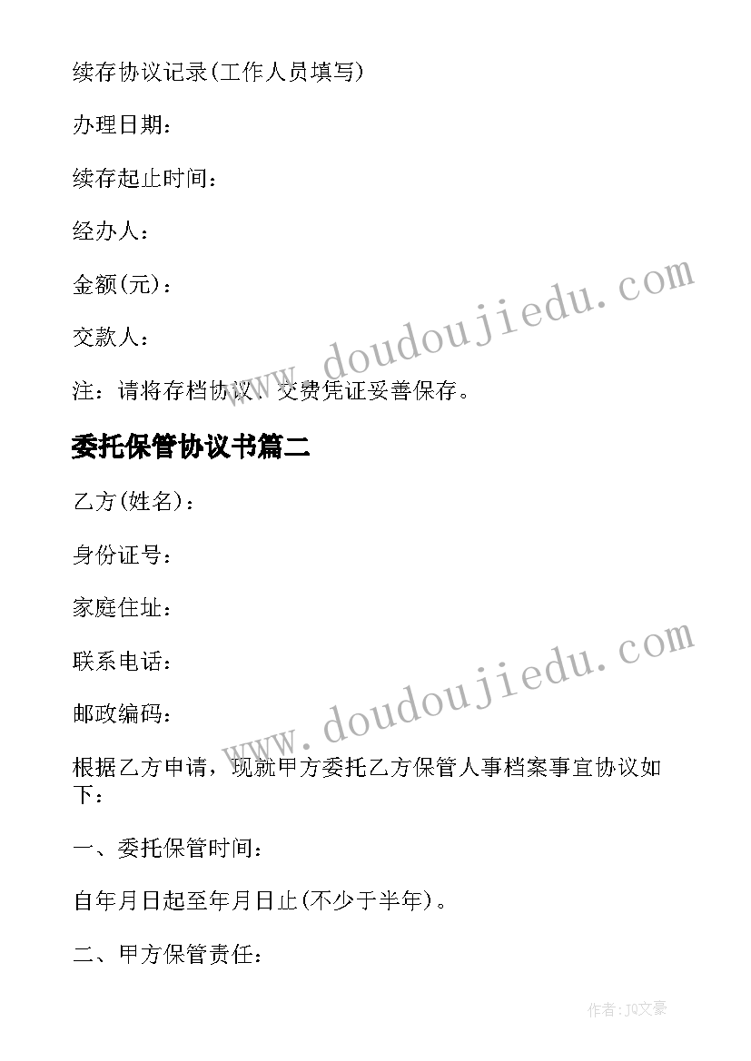 委托保管协议书 档案授权个人委托保管协议书(通用5篇)