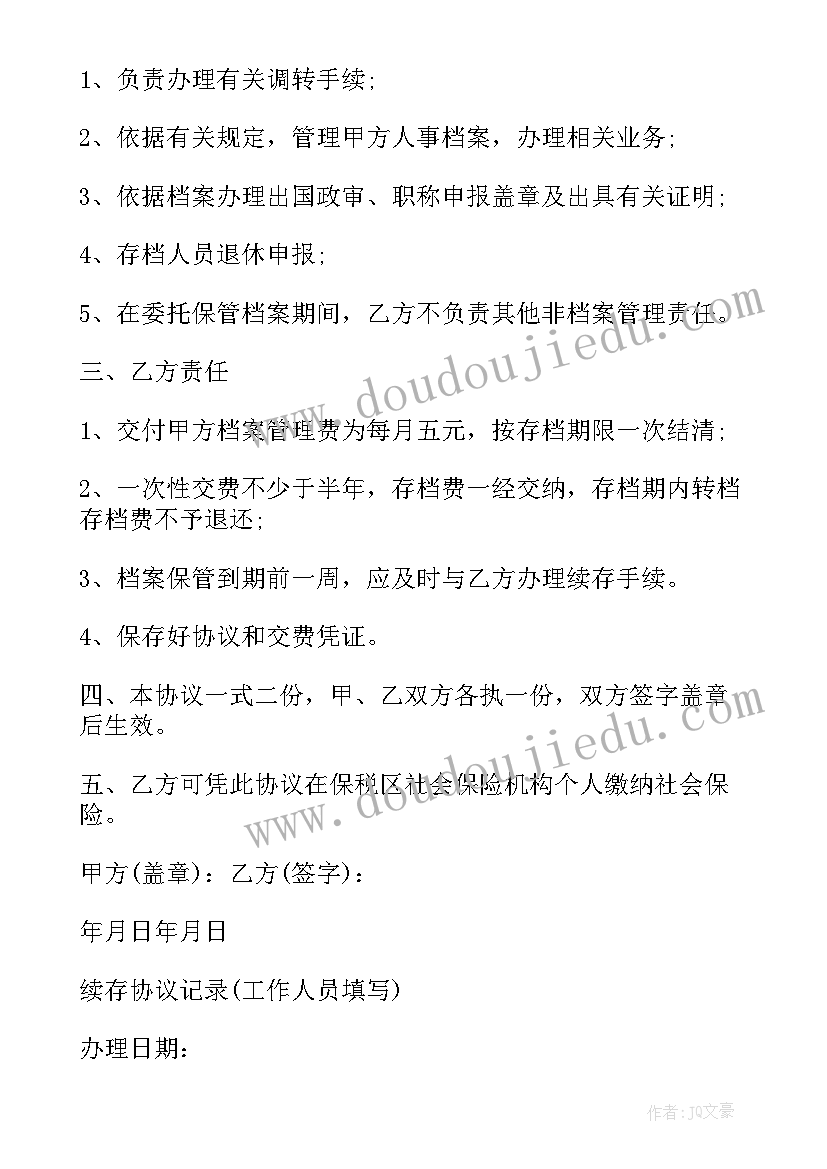 委托保管协议书 档案授权个人委托保管协议书(通用5篇)