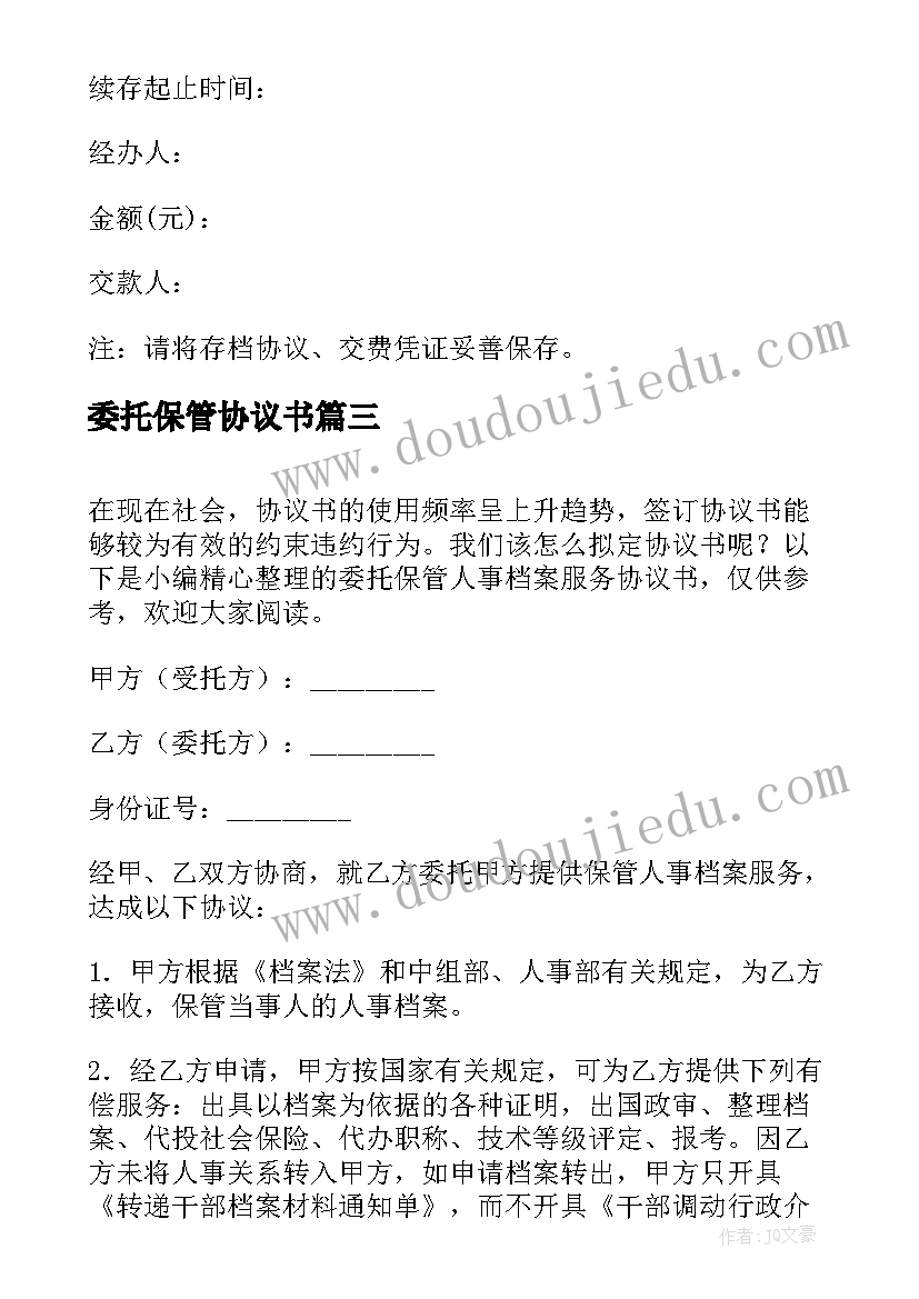 委托保管协议书 档案授权个人委托保管协议书(通用5篇)