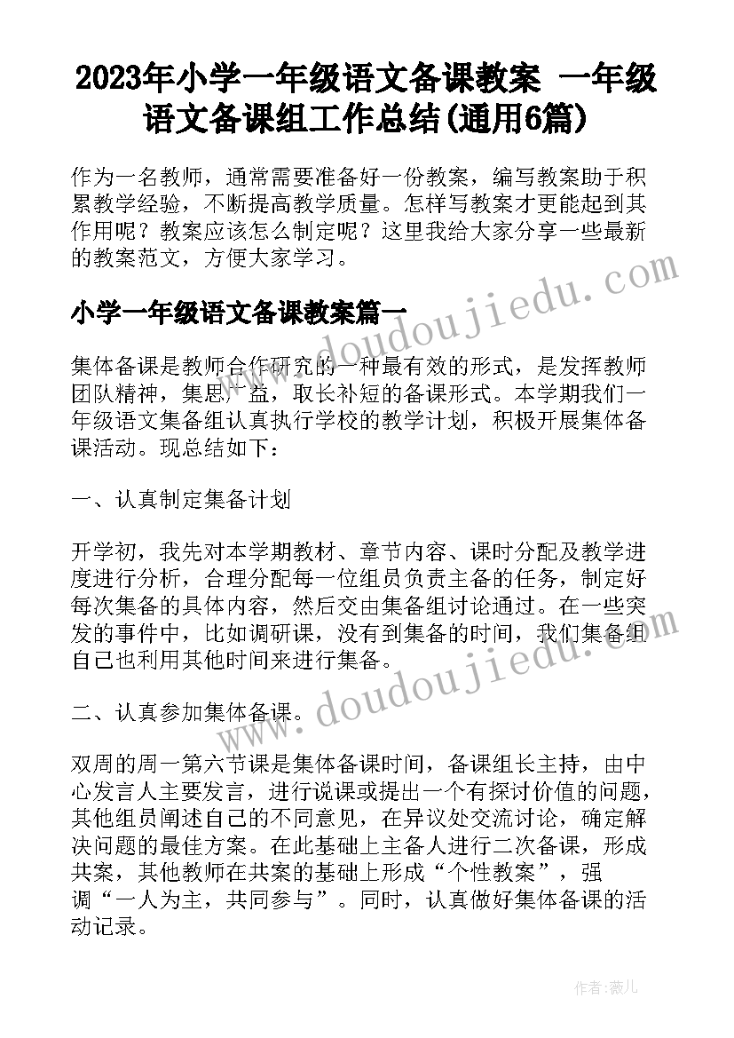 2023年小学一年级语文备课教案 一年级语文备课组工作总结(通用6篇)