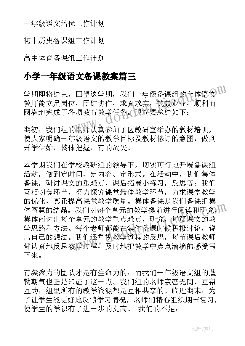 2023年小学一年级语文备课教案 一年级语文备课组工作总结(通用6篇)