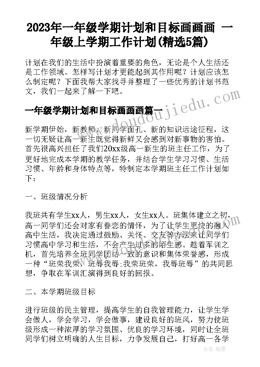 2023年一年级学期计划和目标画画画 一年级上学期工作计划(精选5篇)