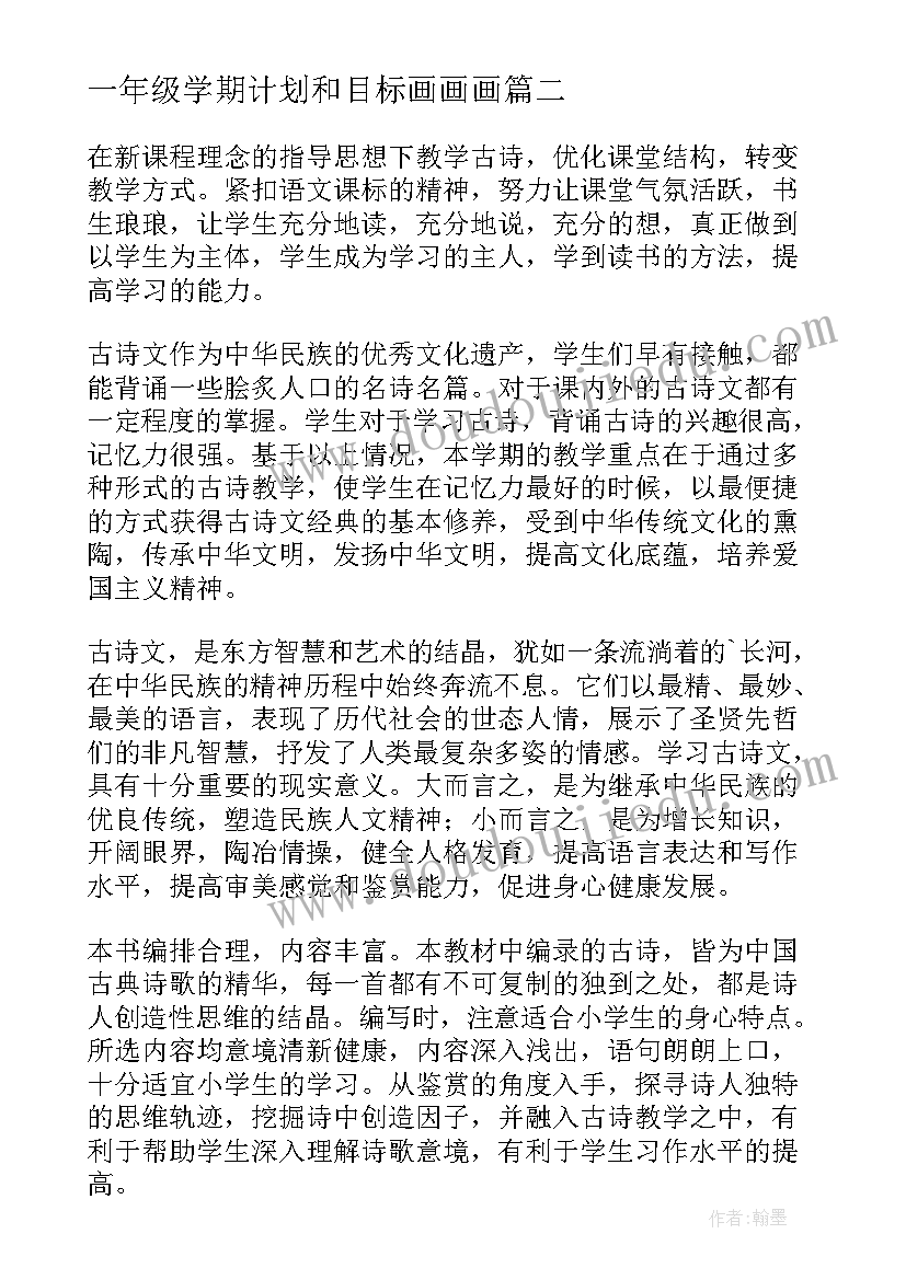 2023年一年级学期计划和目标画画画 一年级上学期工作计划(精选5篇)