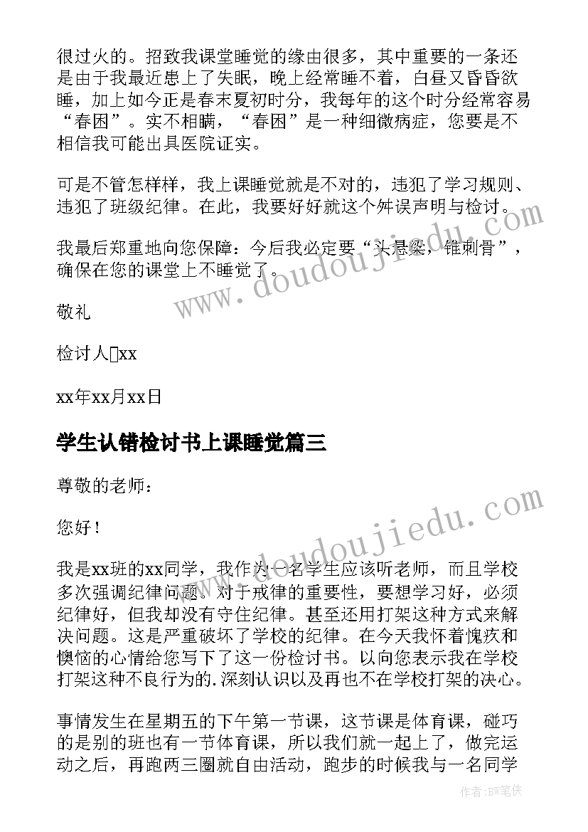 学生认错检讨书上课睡觉 学生认错检讨书(实用6篇)