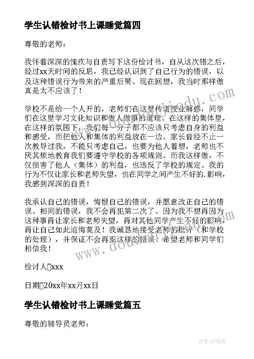 学生认错检讨书上课睡觉 学生认错检讨书(实用6篇)