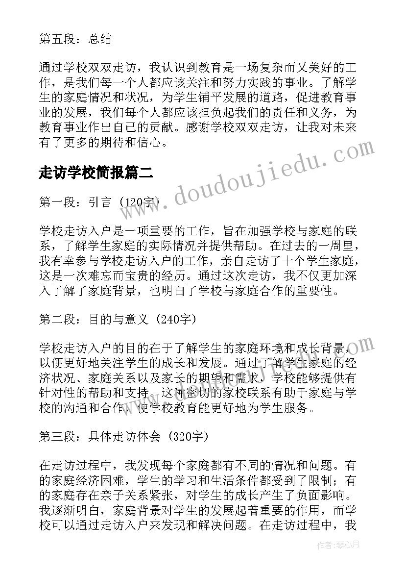 最新走访学校简报 学校双双走访心得体会(汇总5篇)