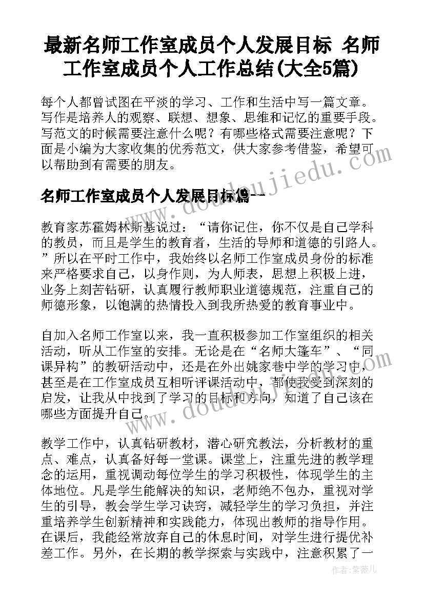 最新名师工作室成员个人发展目标 名师工作室成员个人工作总结(大全5篇)