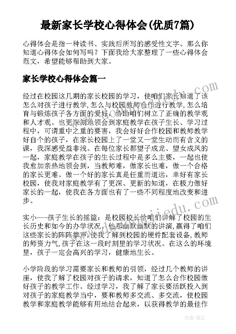 最新家长学校心得体会(优质7篇)