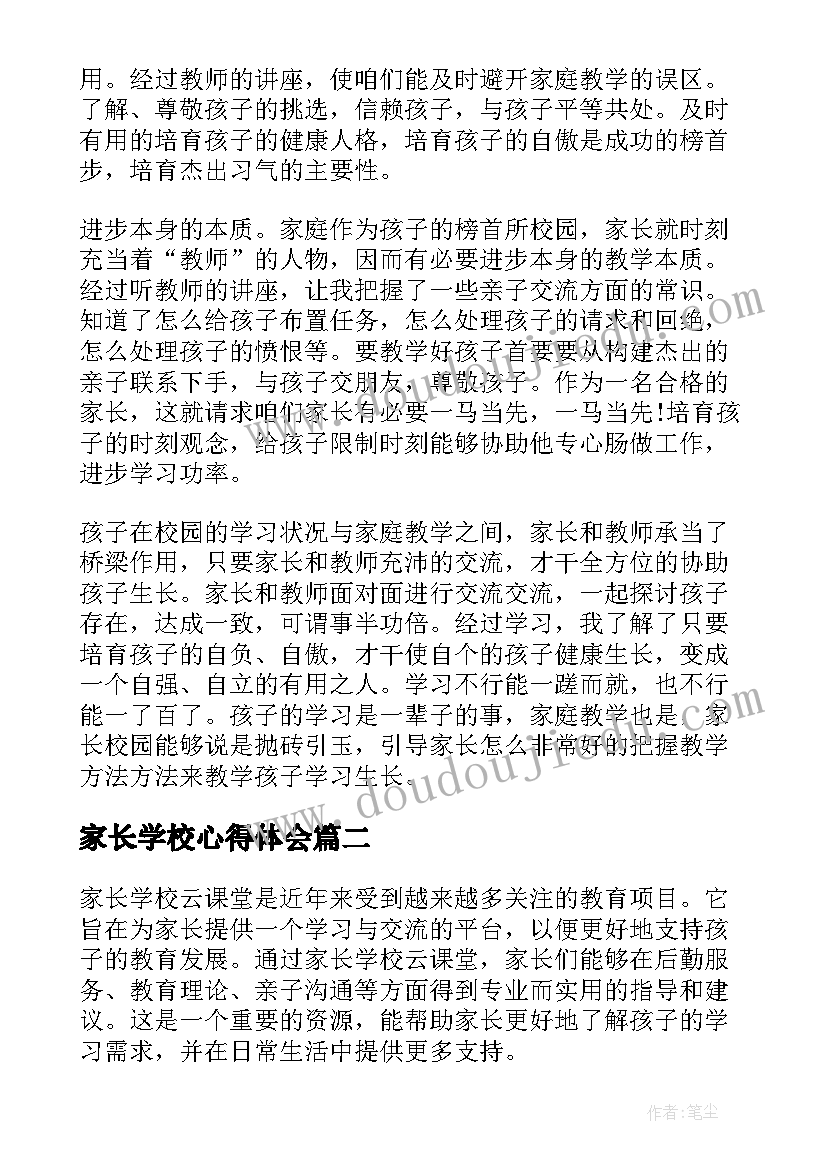 最新家长学校心得体会(优质7篇)