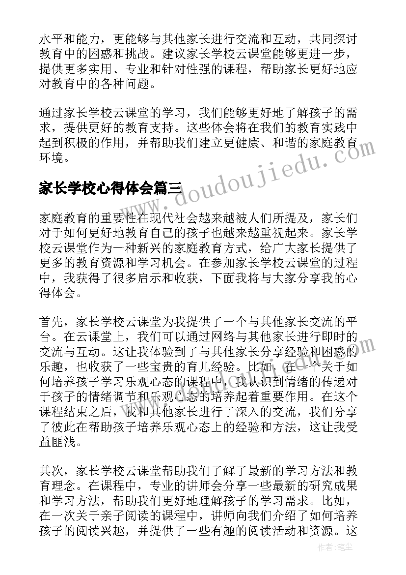 最新家长学校心得体会(优质7篇)