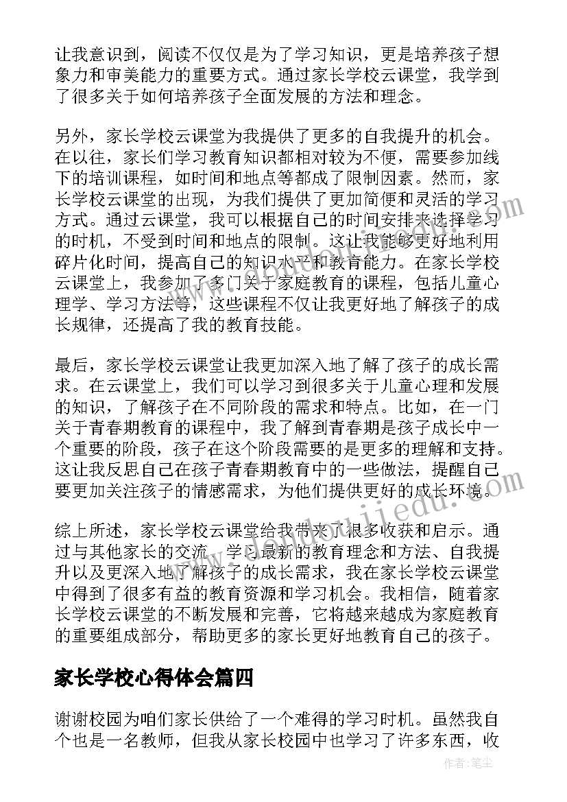 最新家长学校心得体会(优质7篇)