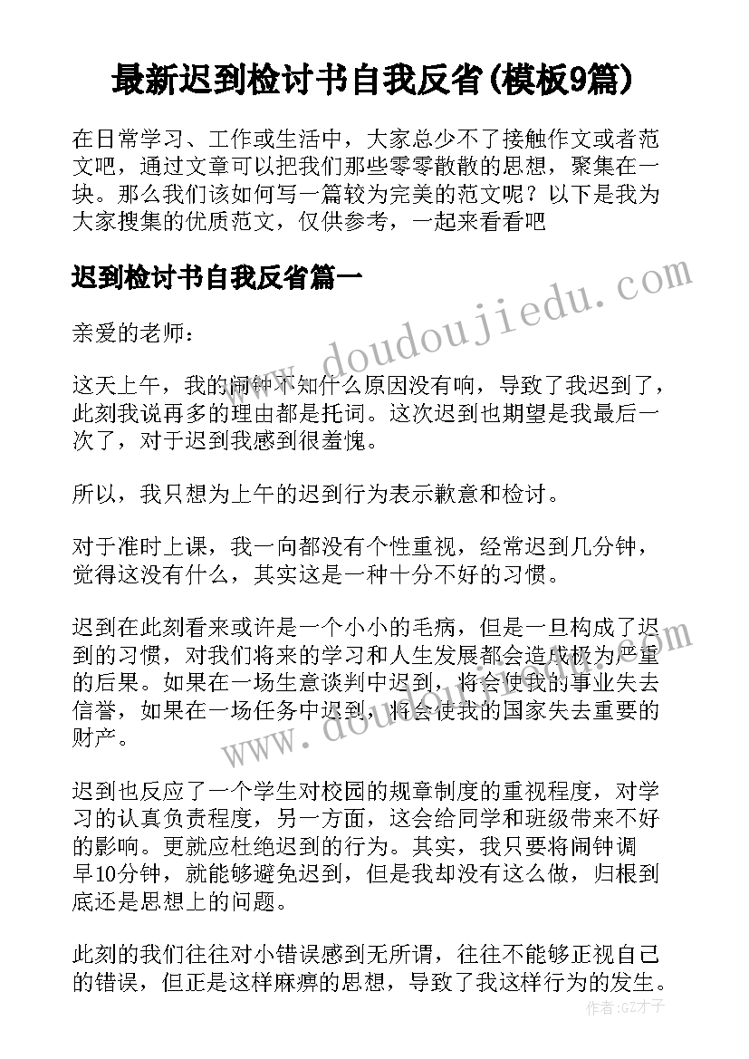 最新迟到检讨书自我反省(模板9篇)