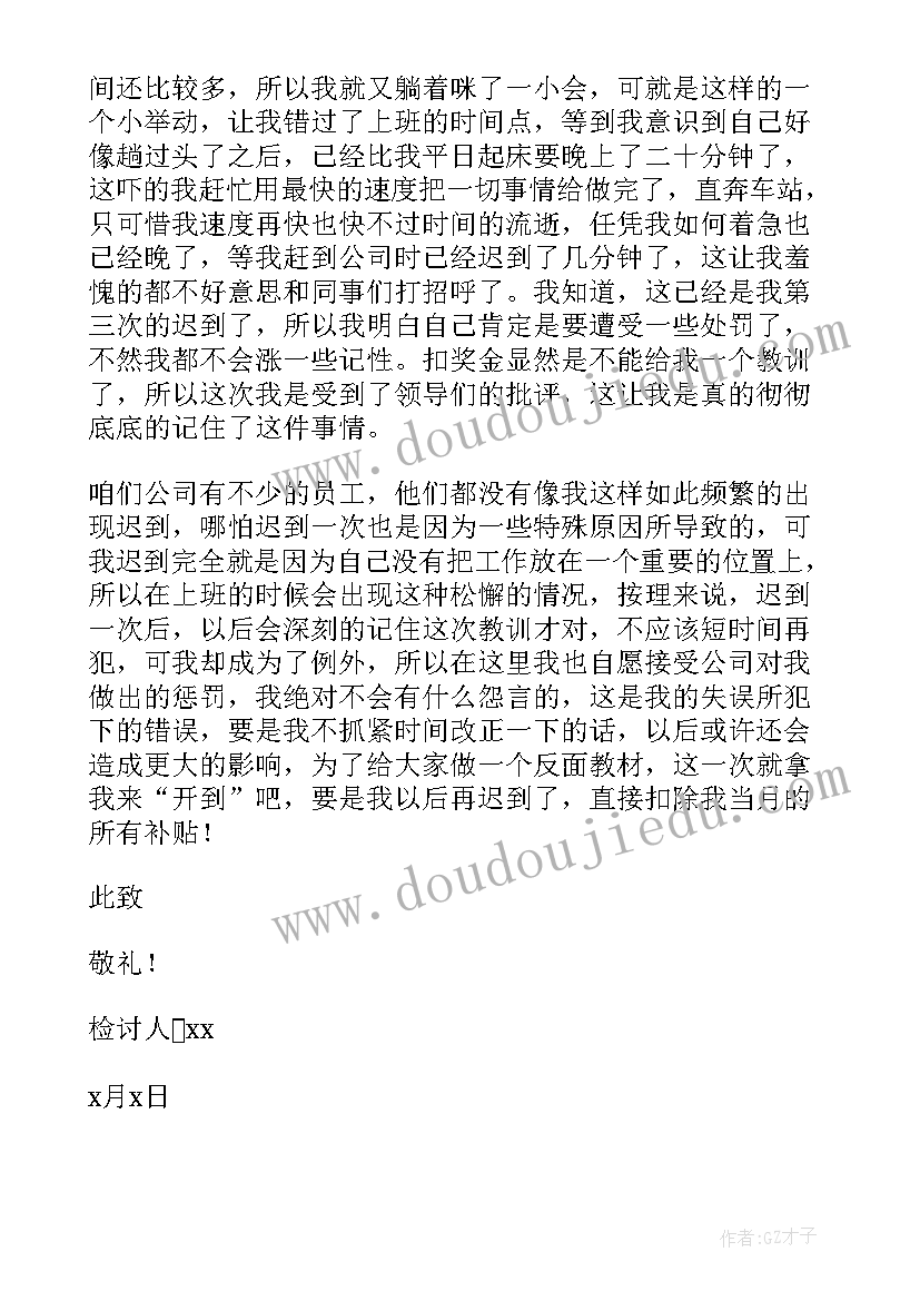 最新迟到检讨书自我反省(模板9篇)