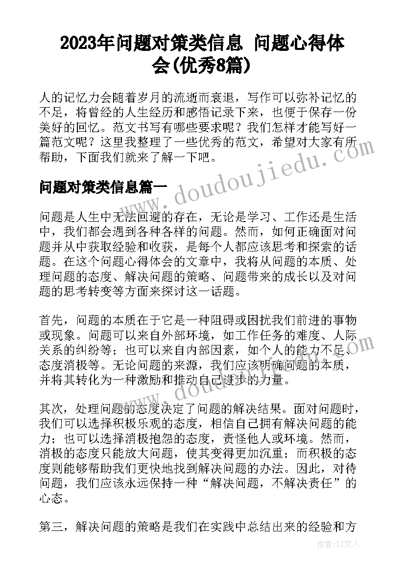 2023年问题对策类信息 问题心得体会(优秀8篇)