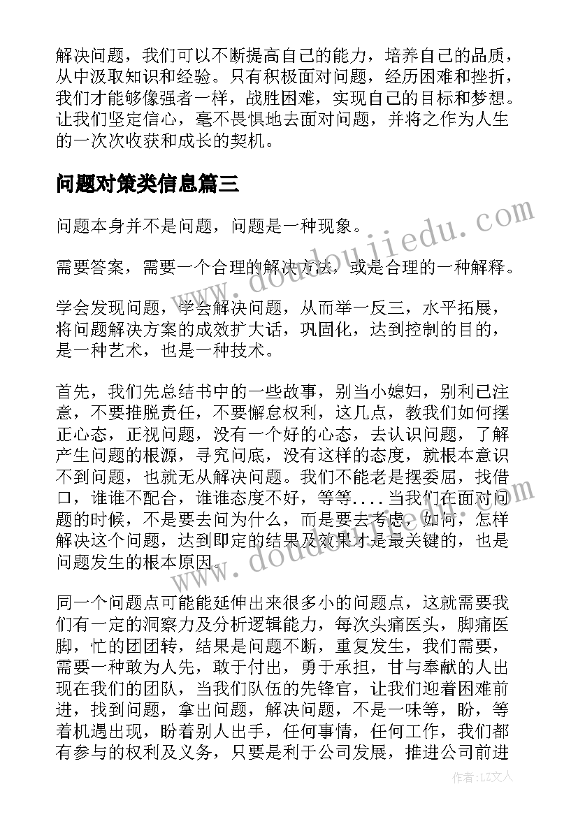 2023年问题对策类信息 问题心得体会(优秀8篇)