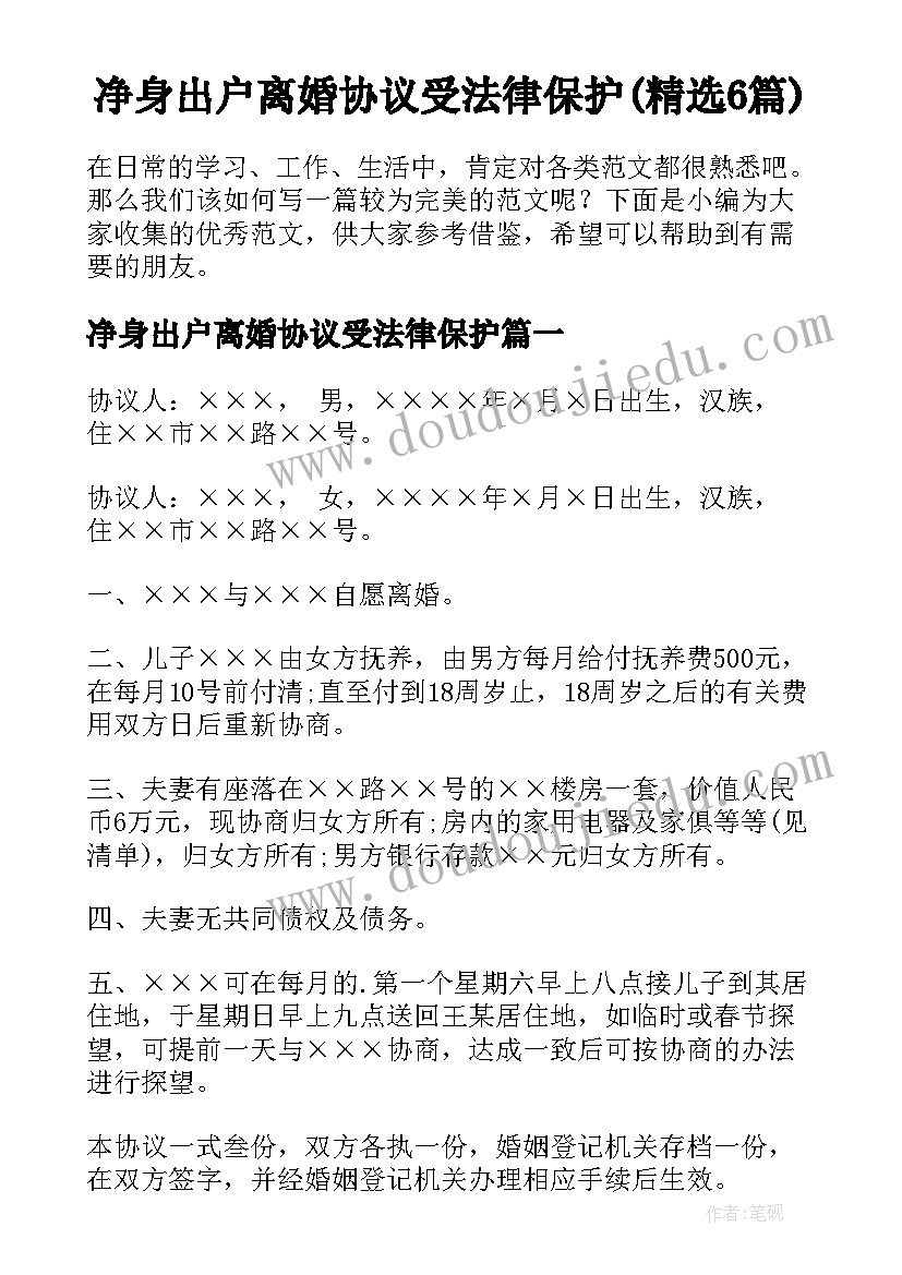 净身出户离婚协议受法律保护(精选6篇)