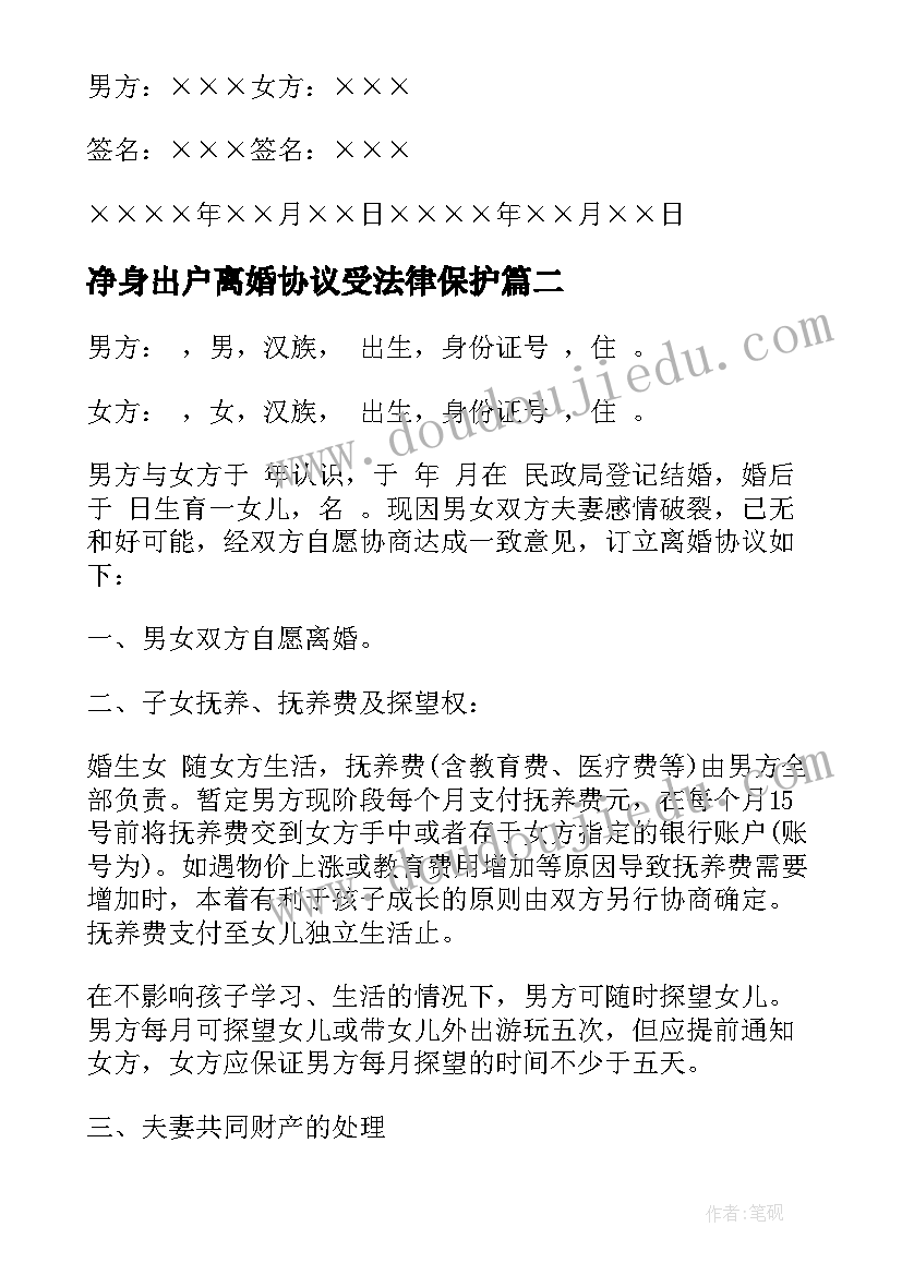 净身出户离婚协议受法律保护(精选6篇)