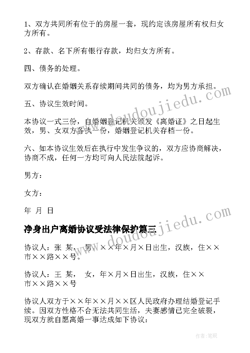 净身出户离婚协议受法律保护(精选6篇)