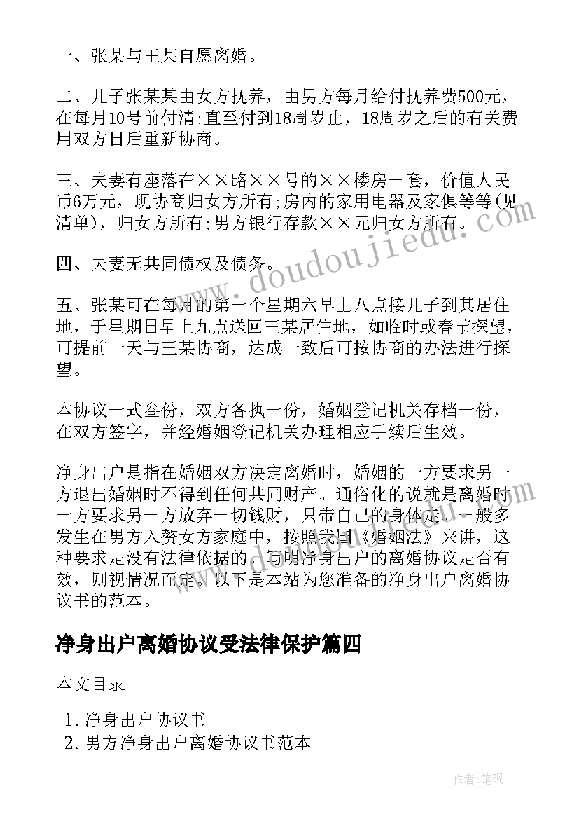 净身出户离婚协议受法律保护(精选6篇)