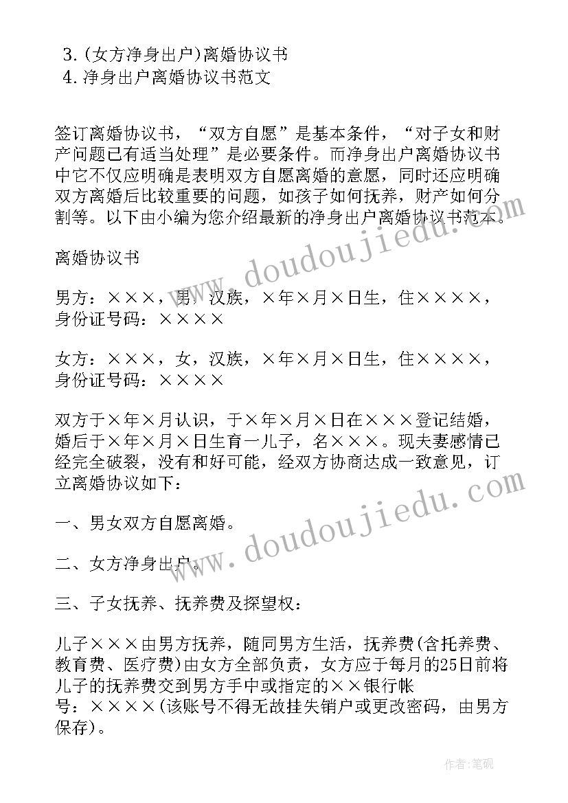 净身出户离婚协议受法律保护(精选6篇)