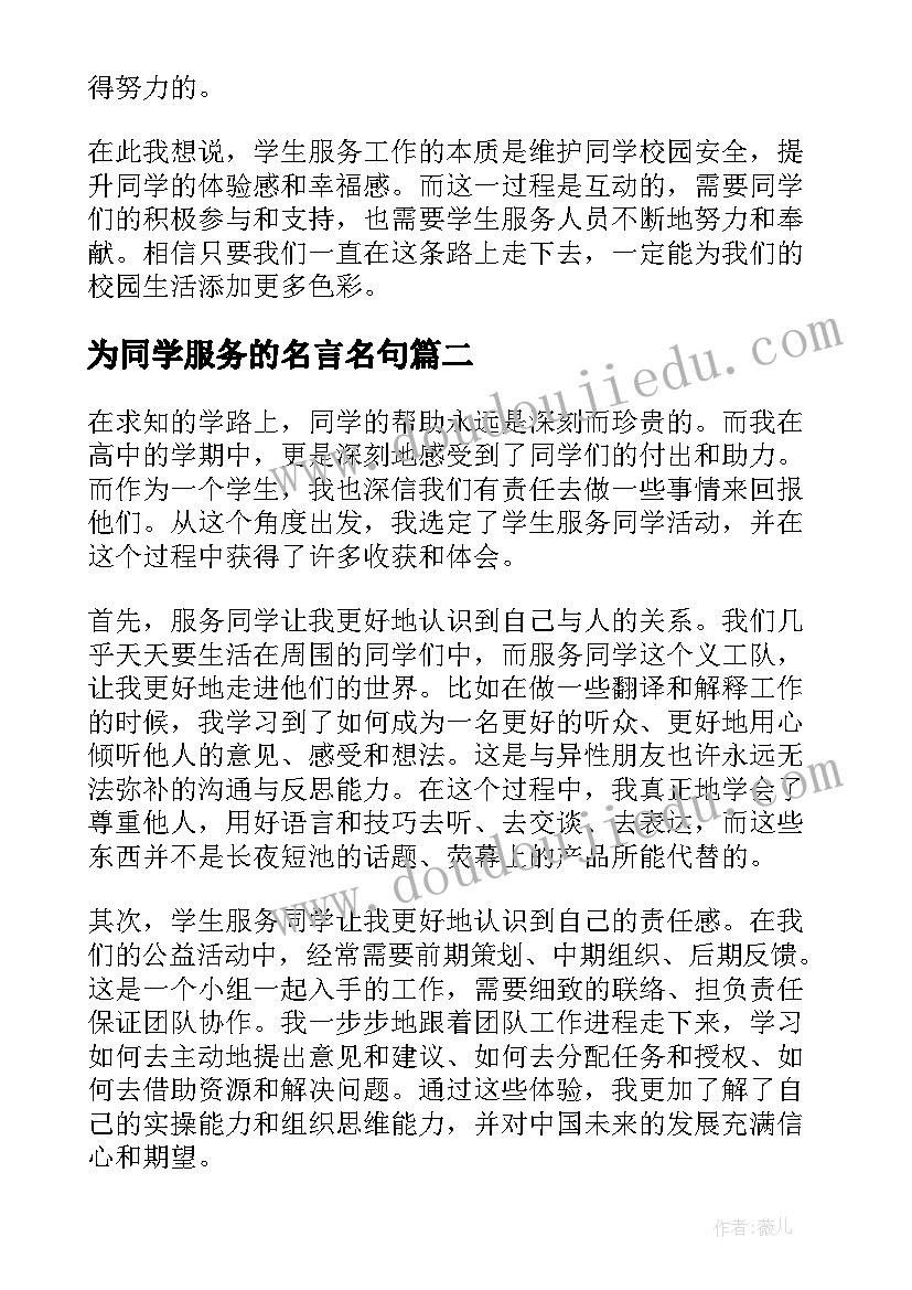 2023年为同学服务的名言名句 学生服务同学心得体会(模板5篇)