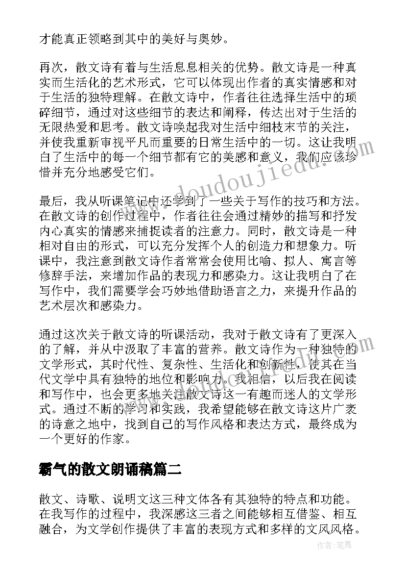 霸气的散文朗诵稿(模板10篇)